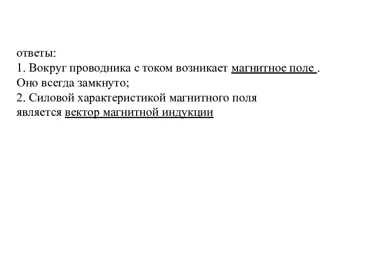 ответы: 1. Вокруг проводника с током возникает магнитное поле .