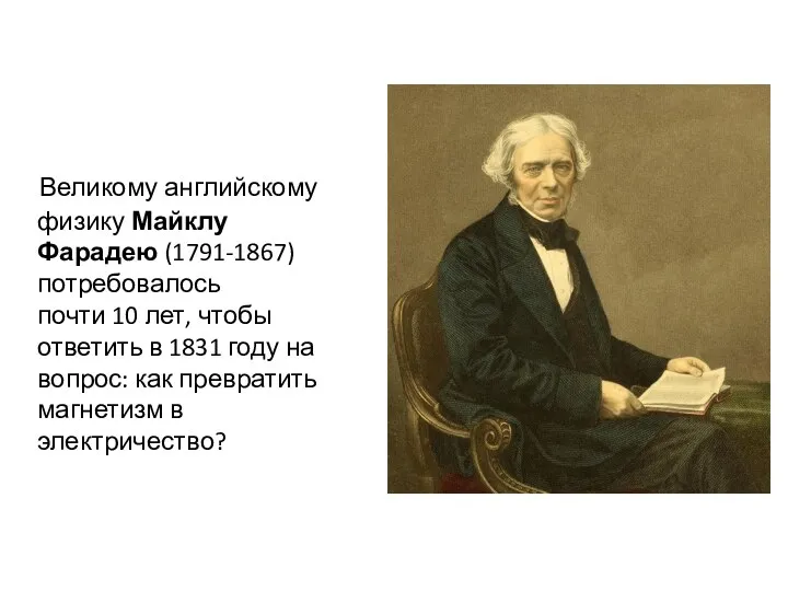 Великому английскому физику Майклу Фарадею (1791-1867)потребовалось почти 10 лет, чтобы