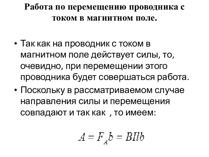 Работа по перемещению проводника с током в магнитном поле. Так