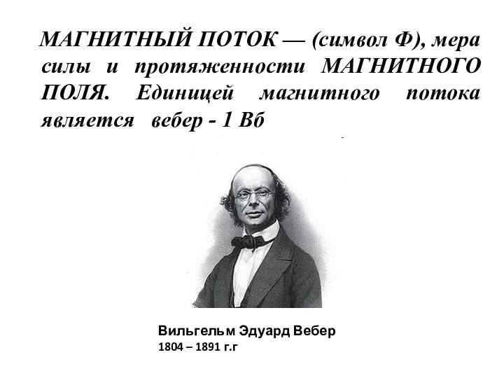 МАГНИТНЫЙ ПОТОК — (символ Ф), мера силы и протяженности МАГНИТНОГО