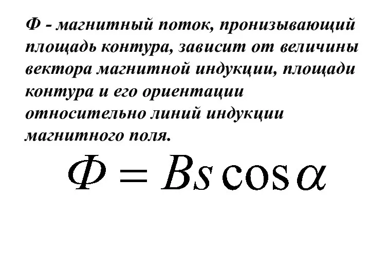 Ф - магнитный поток, пронизывающий площадь контура, зависит от величины