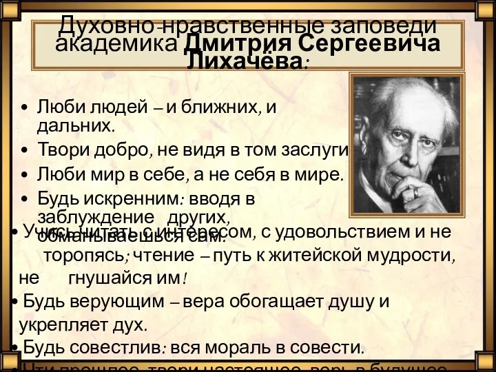 Духовно-нравственные заповеди академика Дмитрия Сергеевича Лихачёва: Люби людей – и