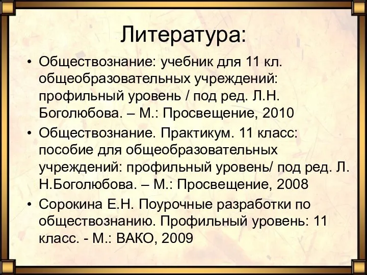 Литература: Обществознание: учебник для 11 кл. общеобразовательных учреждений: профильный уровень