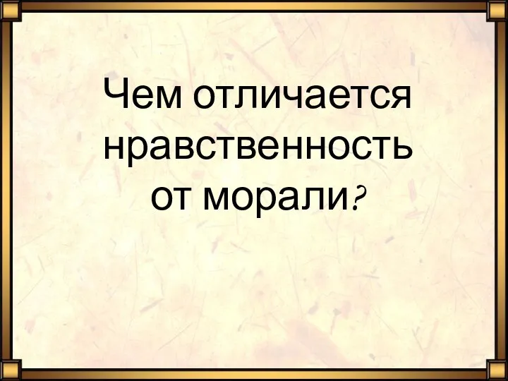 Чем отличается нравственность от морали?