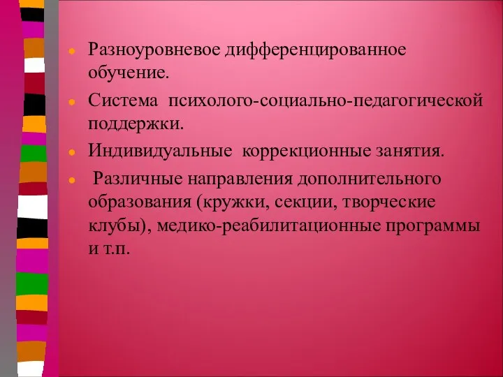 Разноуровневое дифференцированное обучение. Система психолого-социально-педагогической поддержки. Индивидуальные коррекционные занятия. Различные