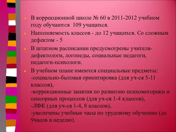 В коррекционной школе № 60 в 2011-2012 учебном году обучаются