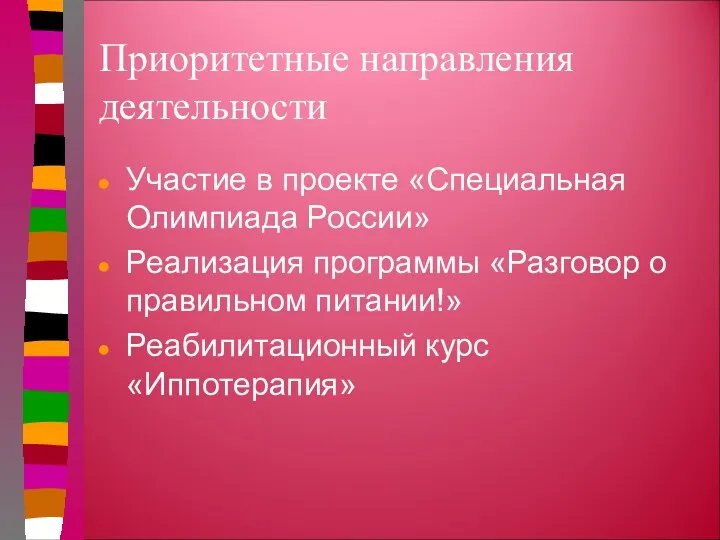 Приоритетные направления деятельности Участие в проекте «Специальная Олимпиада России» Реализация