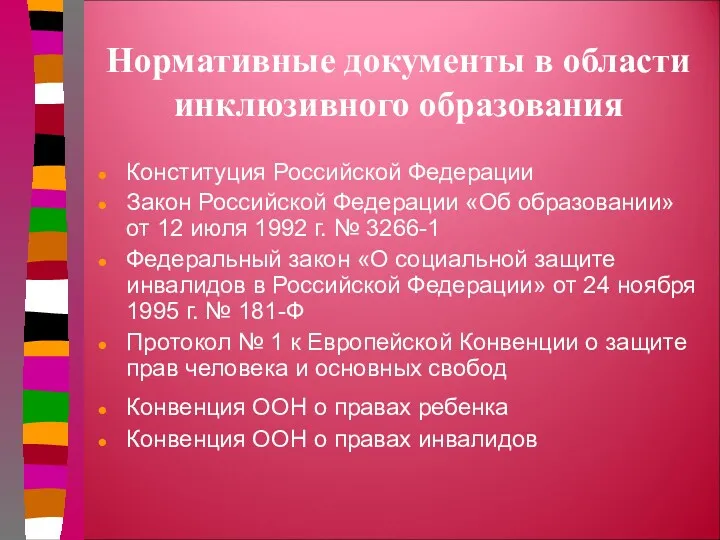 Нормативные документы в области инклюзивного образования Конституция Российской Федерации Закон