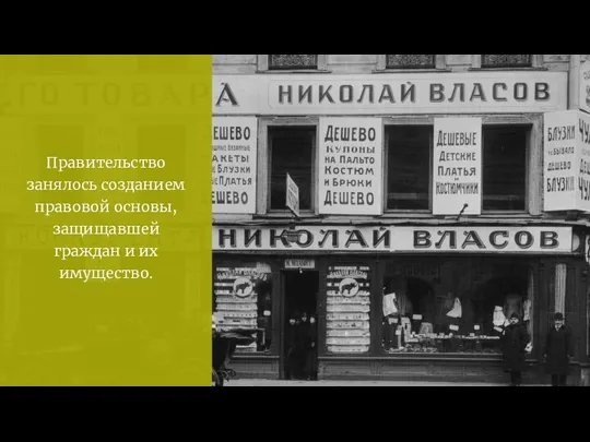 Правительство занялось созданием правовой основы, защищавшей граждан и их имущество.