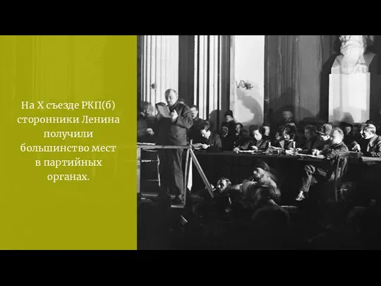 На X съезде РКП(б) сторонники Ленина получили большинство мест в партийных органах.