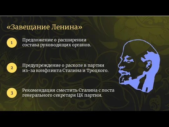 «Завещание Ленина» Предложение о расширении состава руководящих органов. 1 2