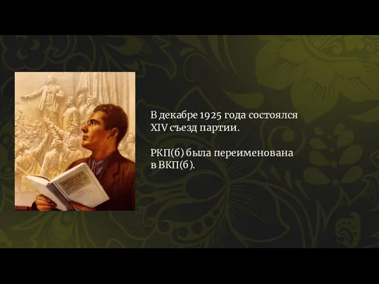 В декабре 1925 года состоялся XIV съезд партии. РКП(б) была переименована в ВКП(б).