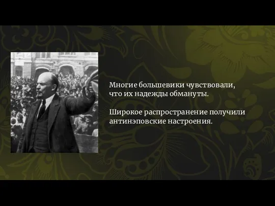 Многие большевики чувствовали, что их надежды обмануты. Широкое распространение получили антинэповские настроения.