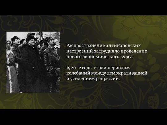 Распространение антинэповских настроений затрудняло проведение нового экономического курса. 1920-е годы