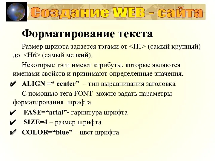 Форматирование текста Размер шрифта задается тэгами от (самый крупный) до