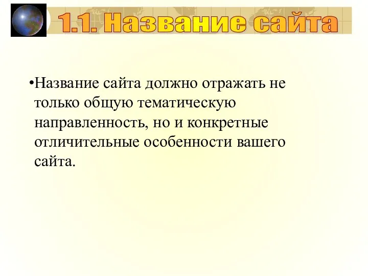 Название сайта должно отражать не только общую тематическую направленность, но