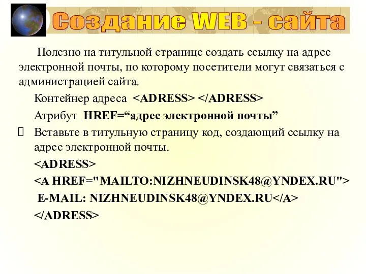 Создание WEB - сайта Полезно на титульной странице создать ссылку