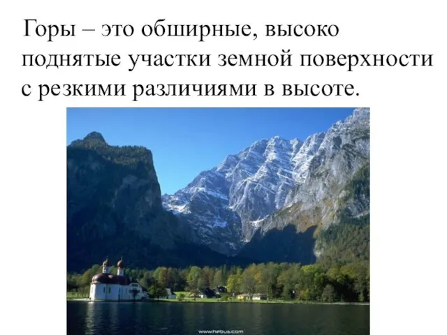 Рельеф суши Горы – это обширные, высоко поднятые участки земной поверхности с резкими различиями в высоте.