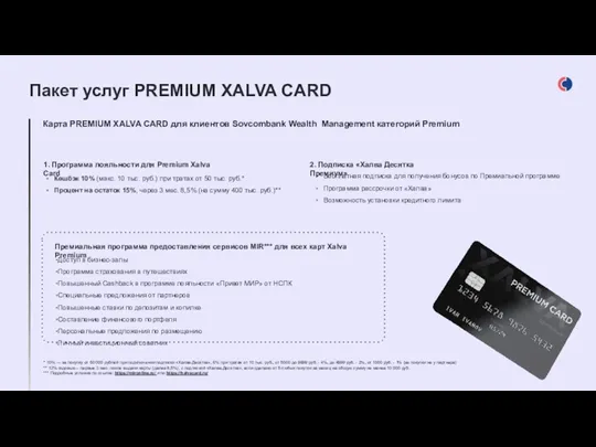Карта PREMIUM XALVA CARD для клиентов Sovcombank Wealth Management категорий Premium * 10%