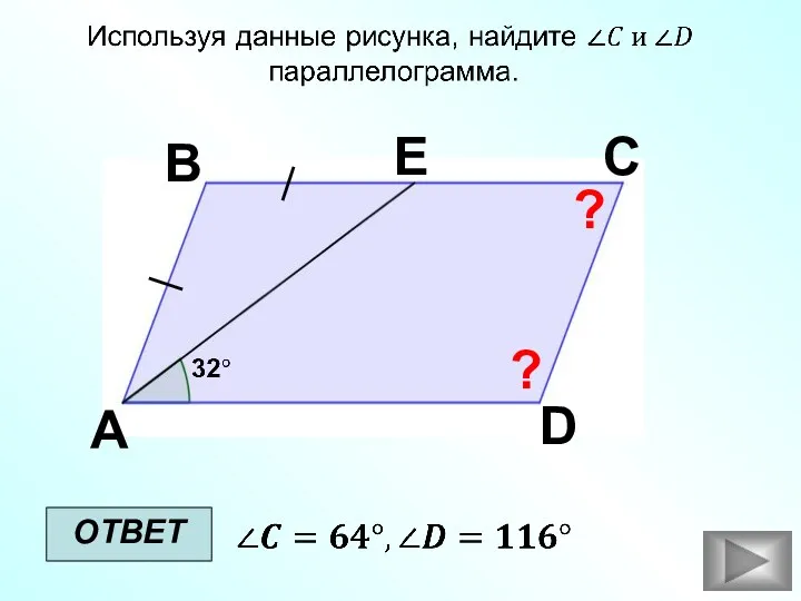 ОТВЕТ