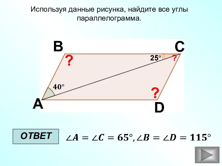 Используя данные рисунка, найдите все углы параллелограмма. ОТВЕТ