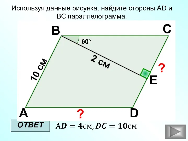 Используя данные рисунка, найдите стороны AD и ВС параллелограмма. ОТВЕТ