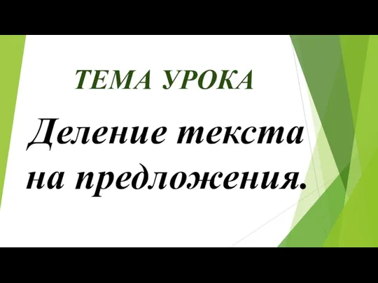 Деление текста на предложения. ТЕМА УРОКА