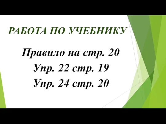 РАБОТА ПО УЧЕБНИКУ Правило на стр. 20 Упр. 22 стр. 19 Упр. 24 стр. 20