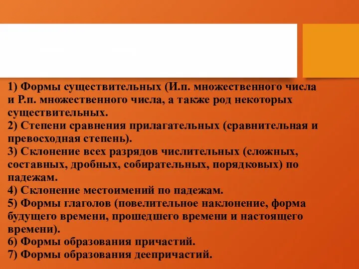 Задание 7 проверяет: 1) Формы существительных (И.п. множественного числа и