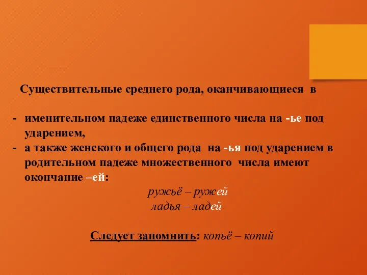 Существительные среднего рода, оканчивающиеся в именительном падеже единственного числа на