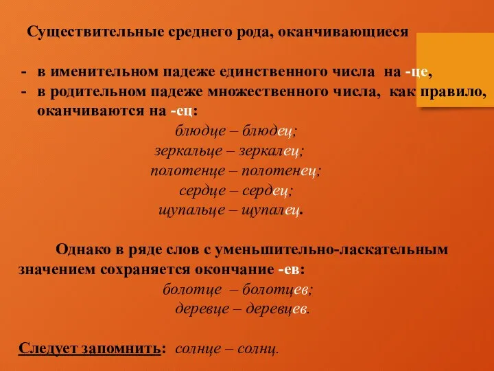 Существительные среднего рода, оканчивающиеся в именительном падеже единственного числа на