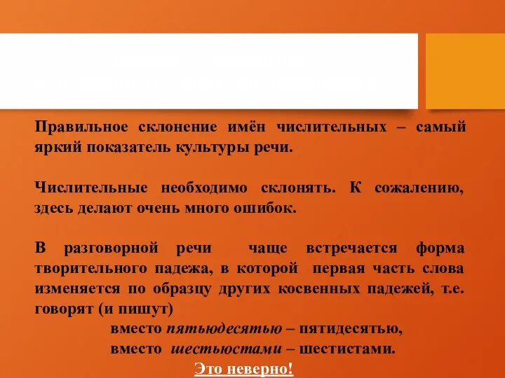 Склонение и особенности сочетаемости имён числительных Правильное склонение имён числительных