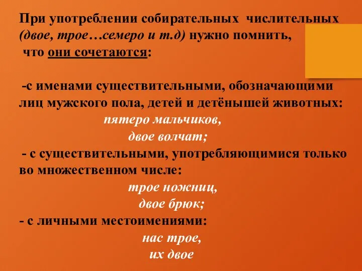 При употреблении собирательных числительных (двое, трое…семеро и т.д) нужно помнить,