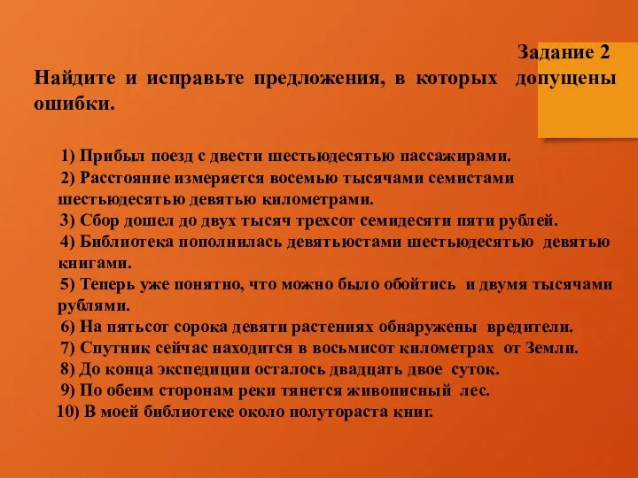 Задание 2 Найдите и исправьте предложения, в которых допущены ошибки.