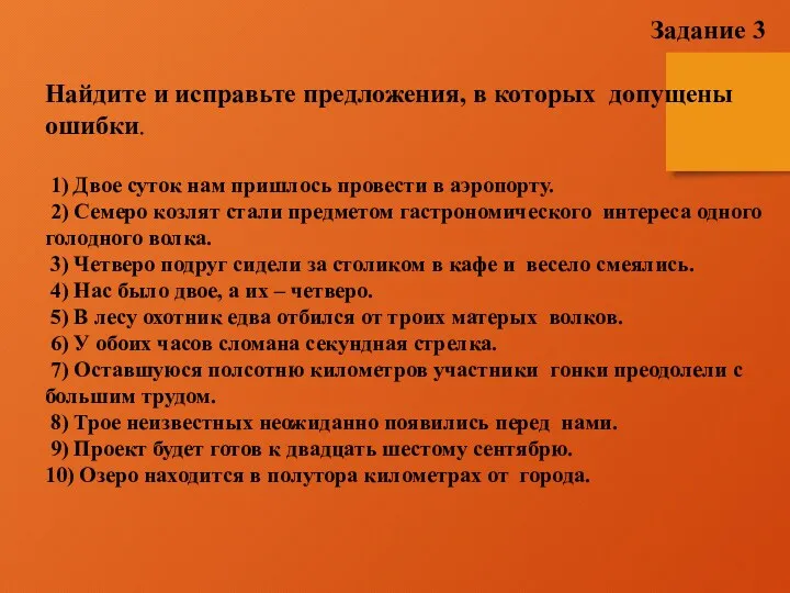 Задание 3 Найдите и исправьте предложения, в которых допущены ошибки.