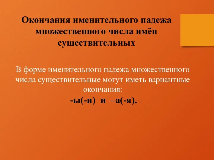 Окончания именительного падежа множественного числа имён существительных В форме именительного