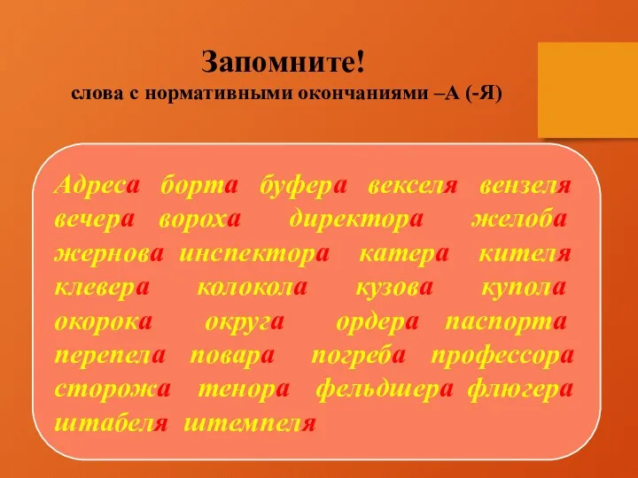 Запомните! слова с нормативными окончаниями –А (-Я) Адреса борта буфера