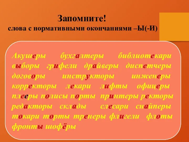 Запомните! слова с нормативными окончаниями –Ы(-И) Акушеры бухгалтеры библиотекари выборы