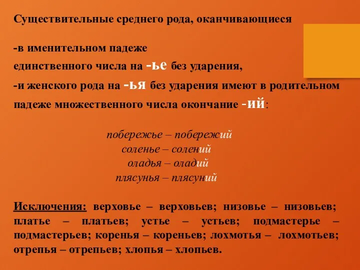 Существительные среднего рода, оканчивающиеся -в именительном падеже единственного числа на