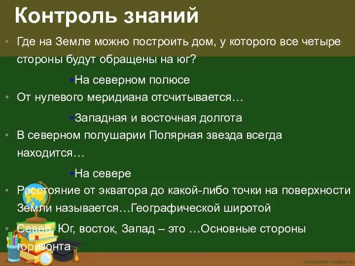 Контроль знаний Где на Земле можно построить дом, у которого все четыре стороны