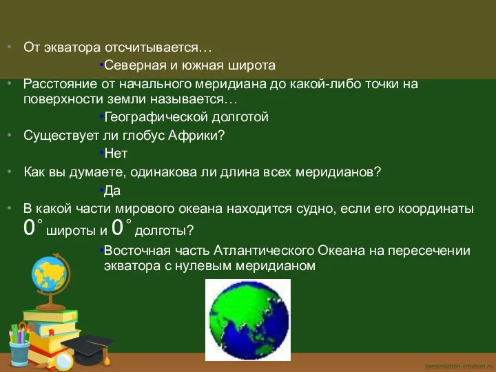 От экватора отсчитывается… Северная и южная широта Расстояние от начального