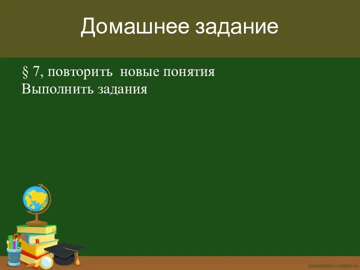 Домашнее задание § 7, повторить новые понятия Выполнить задания