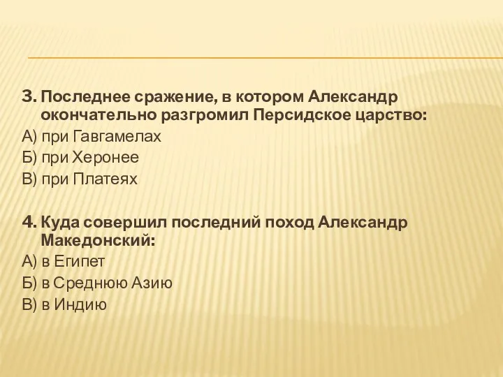 3. Последнее сражение, в котором Александр окончательно разгромил Персидское царство: