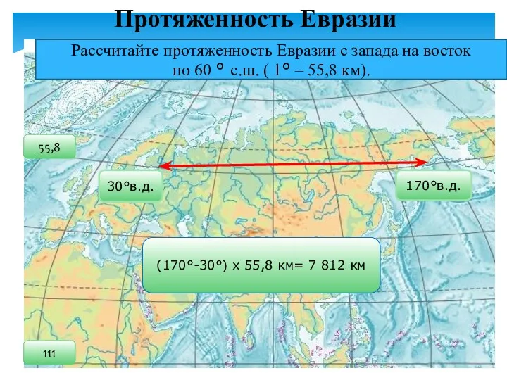 Протяженность Евразии Рассчитайте протяженность Евразии с запада на восток по