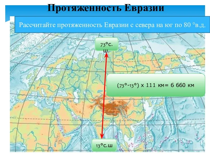 Рассчитайте протяженность Евразии с севера на юг по 80 °в.д.