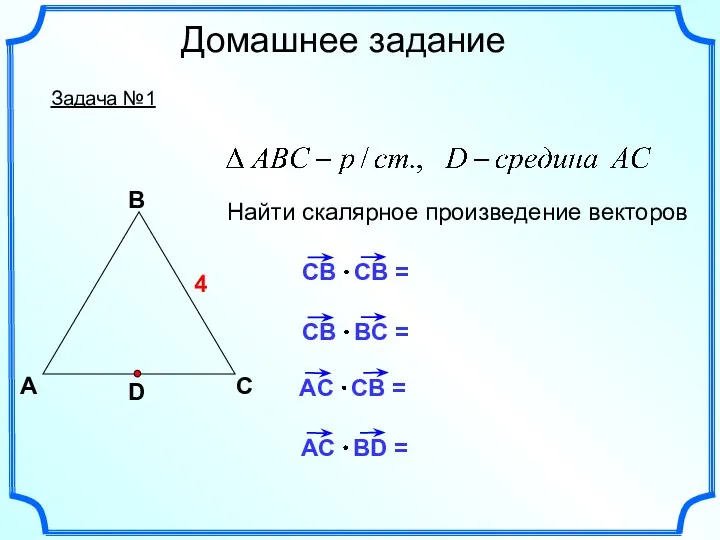 А В С Найти скалярное произведение векторов D 4 Домашнее задание Задача №1