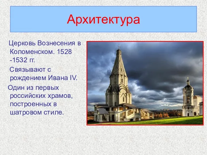 Архитектура Церковь Вознесения в Коломенском. 1528 -1532 гг. Связывают с