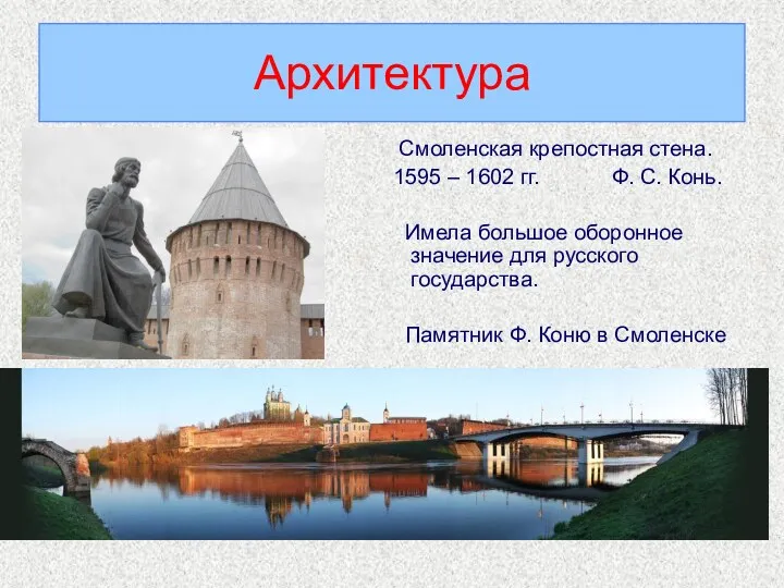 Архитектура Смоленская крепостная стена. 1595 – 1602 гг. Ф. С.