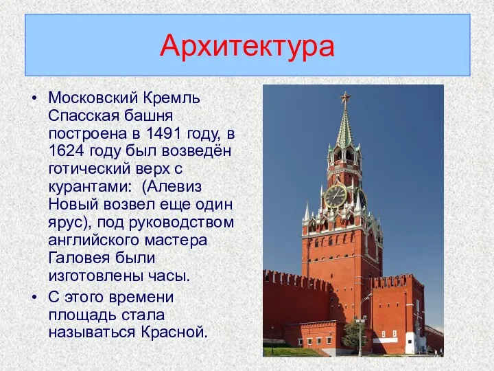 Московский Кремль Спасская башня построена в 1491 году, в 1624