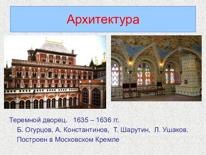 Архитектура Теремной дворец. 1635 – 1636 гг. Б. Огурцов, А.